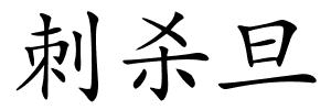刺杀旦的解释