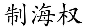 制海权的解释