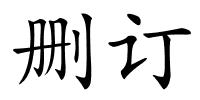 删订的解释