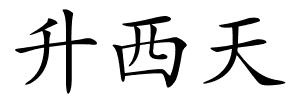 升西天的解释
