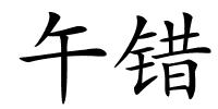 午错的解释