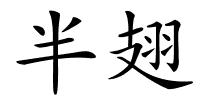 半翅的解释
