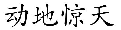 动地惊天的解释