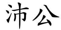 沛公的解释