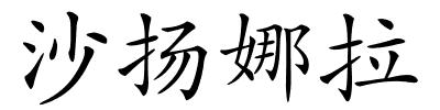 沙扬娜拉的解释
