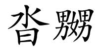 沓嬲的解释