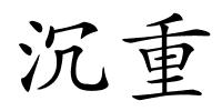 沉重的解释