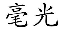 毫光的解释