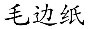 毛边纸的解释