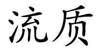 流质的解释