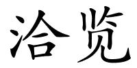洽览的解释