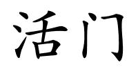 活门的解释