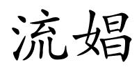 流娼的解释