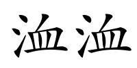 洫洫的解释