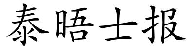 泰晤士报的解释