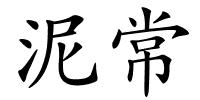 泥常的解释
