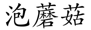 泡蘑菇的解释