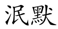 泯默的解释