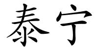 泰宁的解释