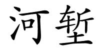 河堑的解释