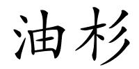 油杉的解释