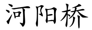 河阳桥的解释