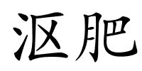 沤肥的解释