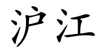 沪江的解释
