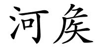 河矦的解释
