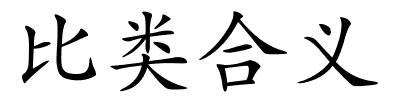 比类合义的解释