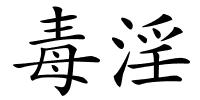 毒淫的解释