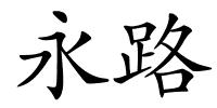永路的解释