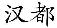 汉都的解释
