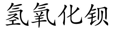 氢氧化钡的解释