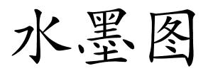 水墨图的解释