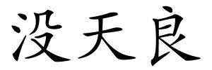 没天良的解释