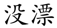没漂的解释