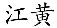 江黄的解释