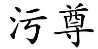 污尊的解释