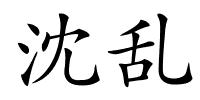 沈乱的解释