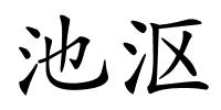 池沤的解释