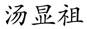 汤显祖的解释
