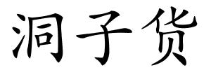 洞子货的解释