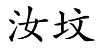 汝坟的解释