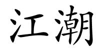 江潮的解释