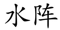水阵的解释