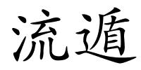 流遁的解释