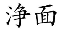 浄面的解释