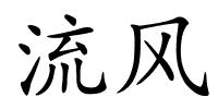 流风的解释