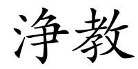 浄教的解释